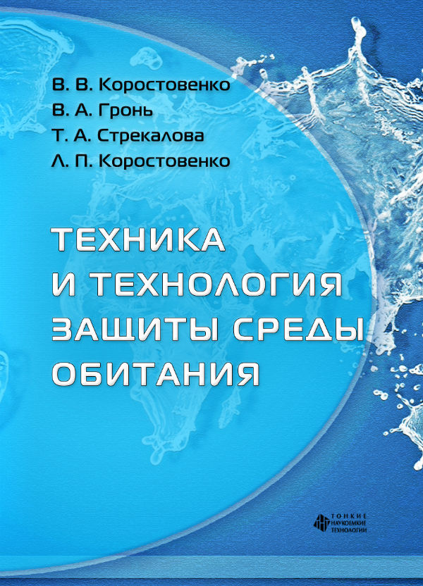 Техника и технология защиты среды обитания