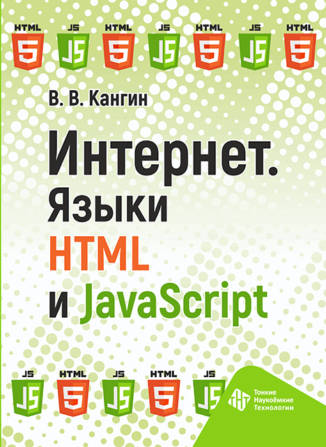 Интернет. Языки HTML и JavaScript