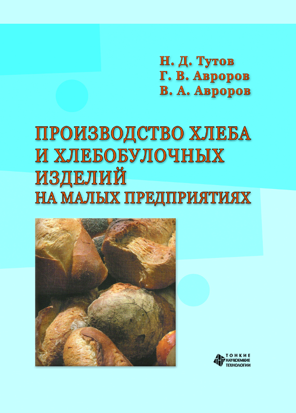 Производство хлеба и хлебобулочных изделий на малых предприятиях