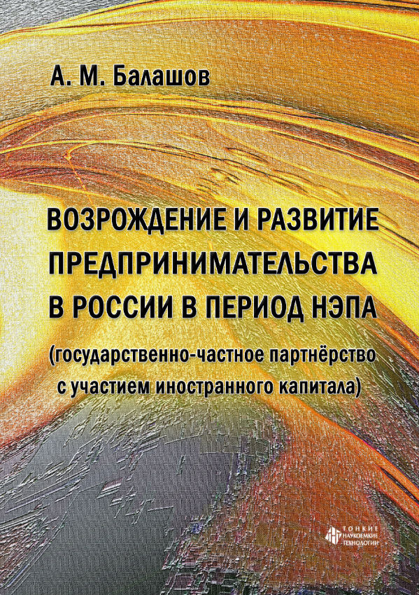 Возрождение и развитие предпринимательства в России в период нэпа (государственно-частное партнёрство с участием иностранного капитала)