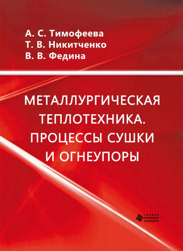 Металлургическая теплотехника. Процессы сушки и огнеупоры