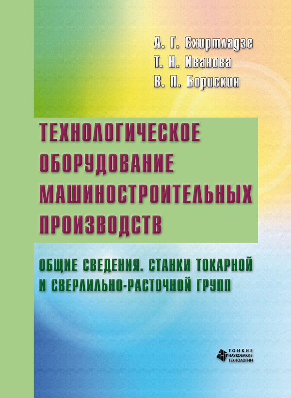 Технологическое оборудование машиностроительных производств. Общие сведения. Станки токарной и сверлильно-расточной групп