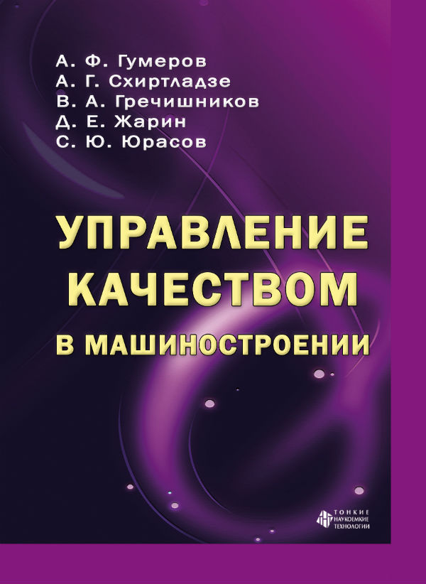 Управление качеством в машиностроении