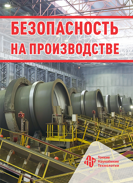 Безопасность на предприятиях 