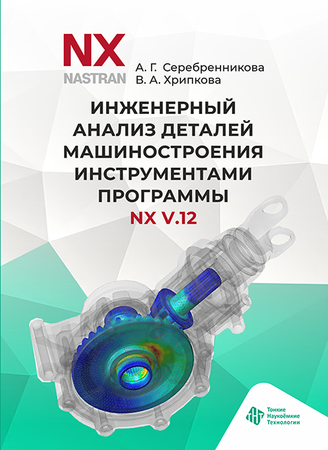Инженерный анализ деталей машиностроения инструментами программы NX V.12