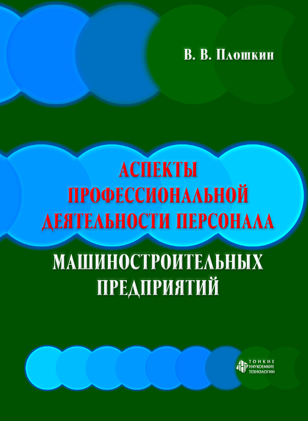 Аспекты профессиональной деятельности персонала машиностроительных предприятий