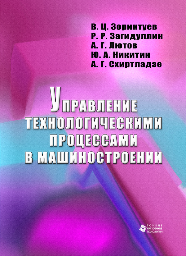 Управление технологическими процессами в машиностроении