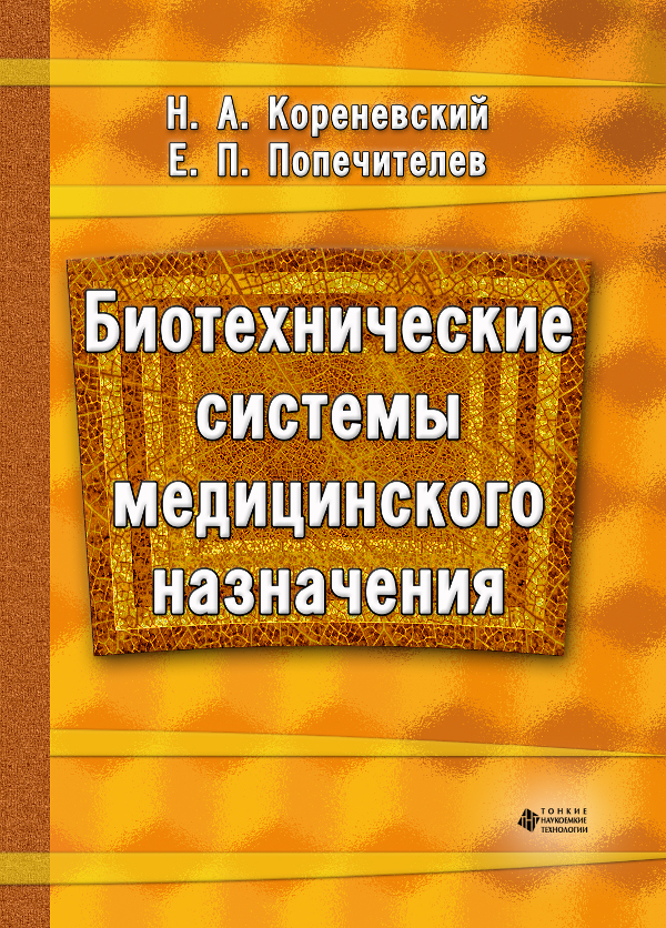 Биотехнические системы медицинского назначения