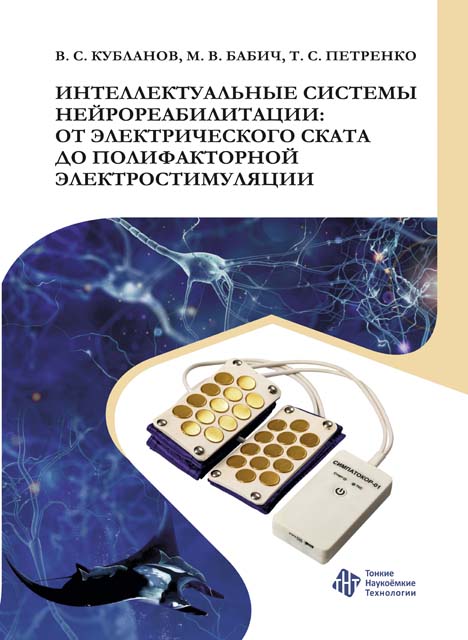 Интеллектуальные системы нейрореабилитации: от электрического ската до полифакторной электростимуляции