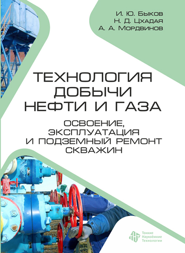 Технология добычи нефти и газа. Освоение, эксплуатация и подземный ремонт скважин