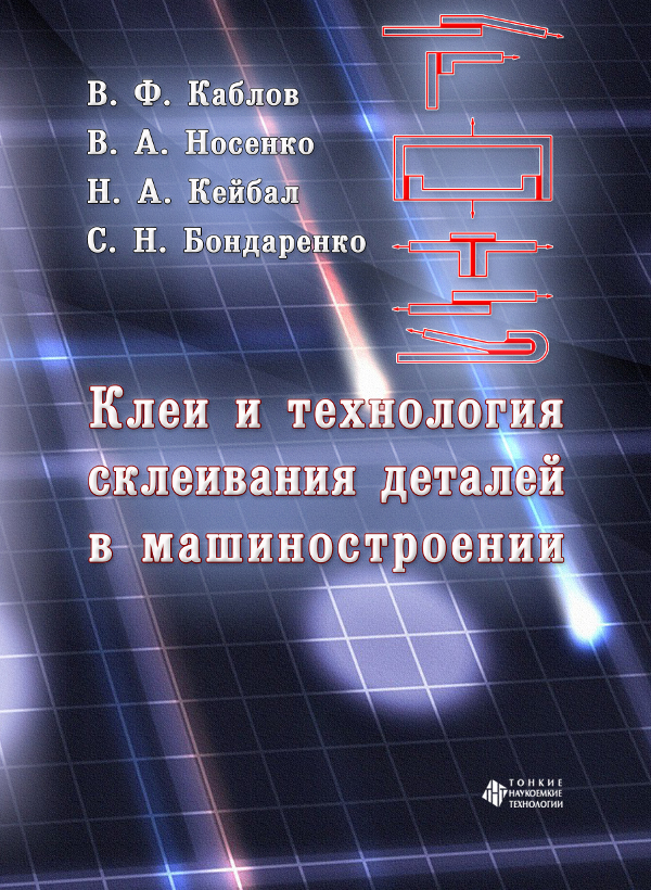 Клеи и технология склеивания деталей в машиностроении