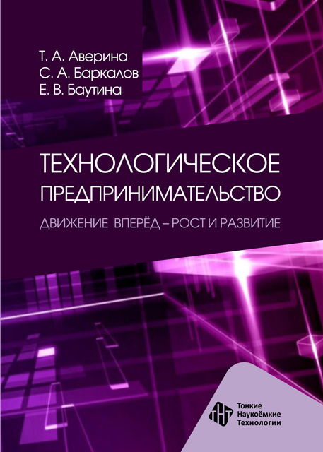 Технологическое предпринимательство. Движение вперед - рост и развитие