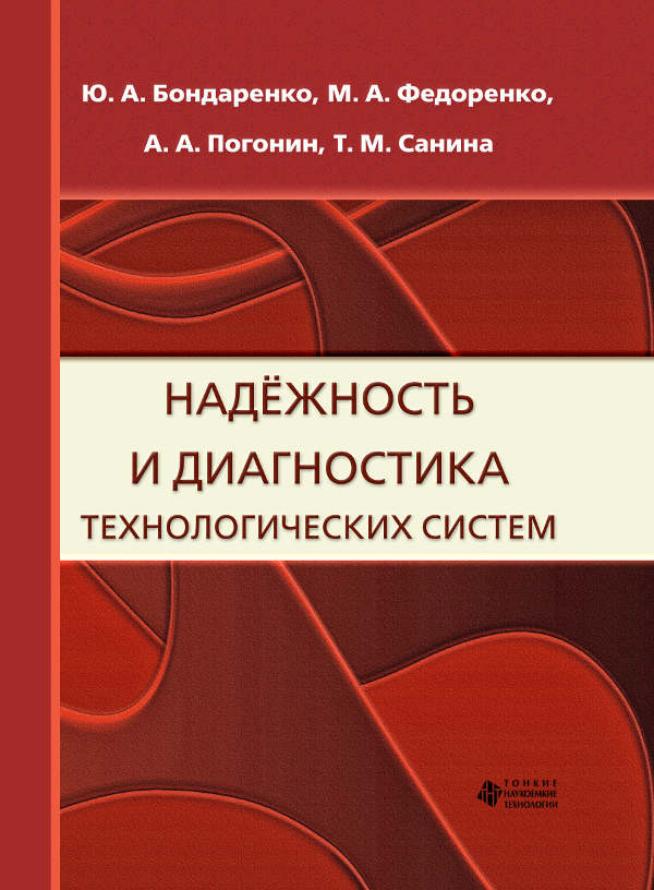 Надёжность и диагностика технологических систем