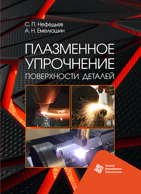 Плазменное упрочнение поверхности деталей