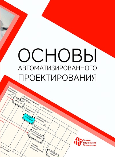 Основы автоматизированного проектирования