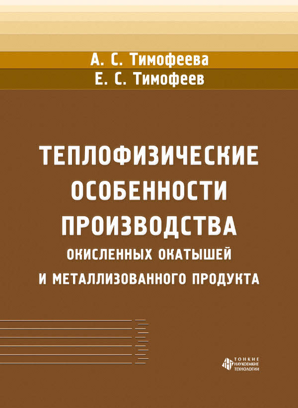 Теплофизические особенности производства окисленных окатышей и металлизованного продукта