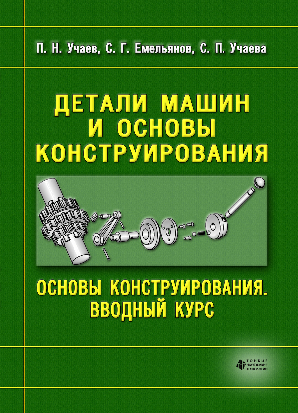 Детали машин и основы конструирования. Основы конструирования. Вводный курс