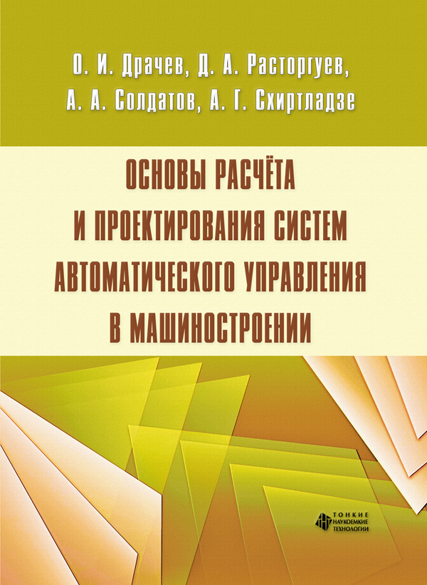 Основы расчёта и проектирования систем автоматического управления в машиностроении