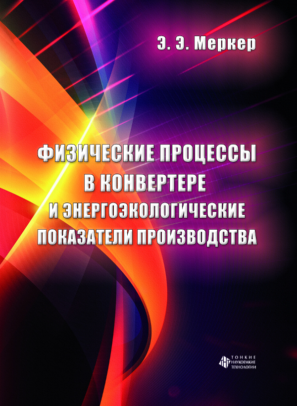 Физические процессы в конвертере и энергоэкологические показатели производства