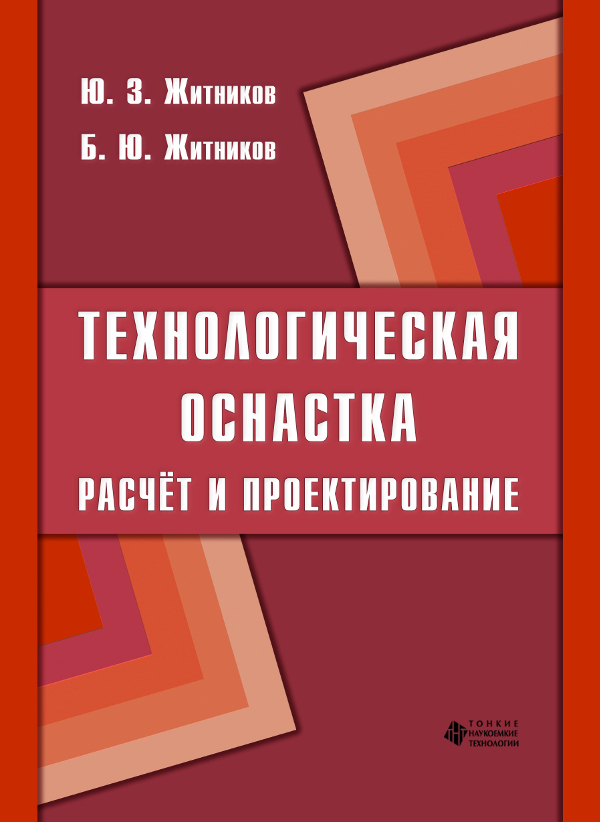 Технологическая оснастка. Расчёт и проектирование