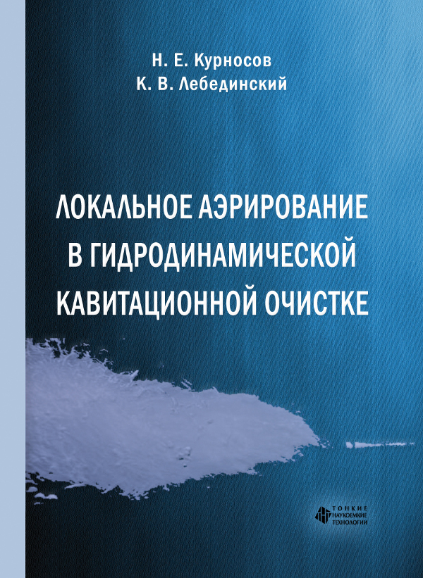 Локальное аэрирование в гидродинамической кавитационной очистке