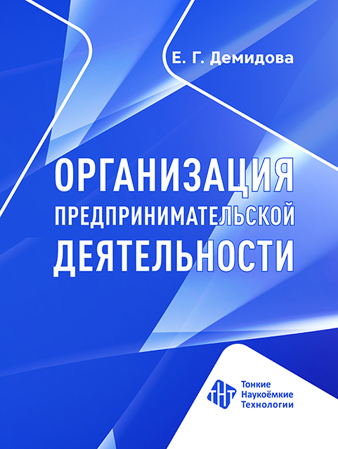  Организация предпринимательской деятельности