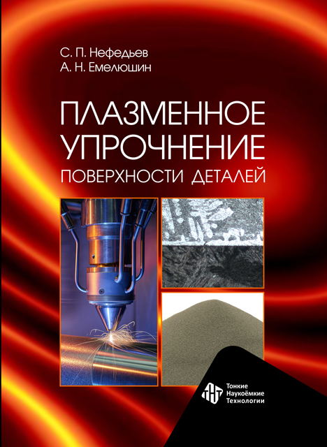 Плазменное упрочнение поверхности деталей
