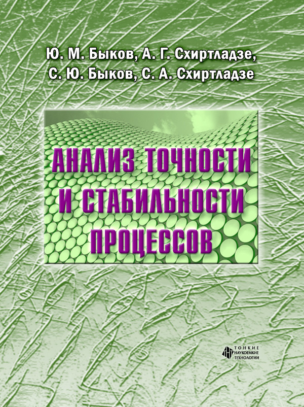 Анализ точности и стабильности процессов