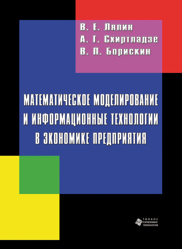 Математическое моделирование и информационные технологии в экономике предприятия