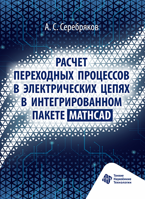 Расчет переходных процессов в электрических цепях в интегрированном пакете Mathcad