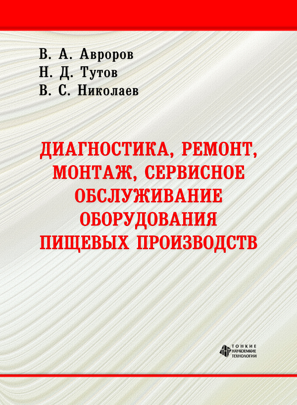 Диагностика, ремонт, монтаж, сервисное обслуживание оборудования пищевых производств