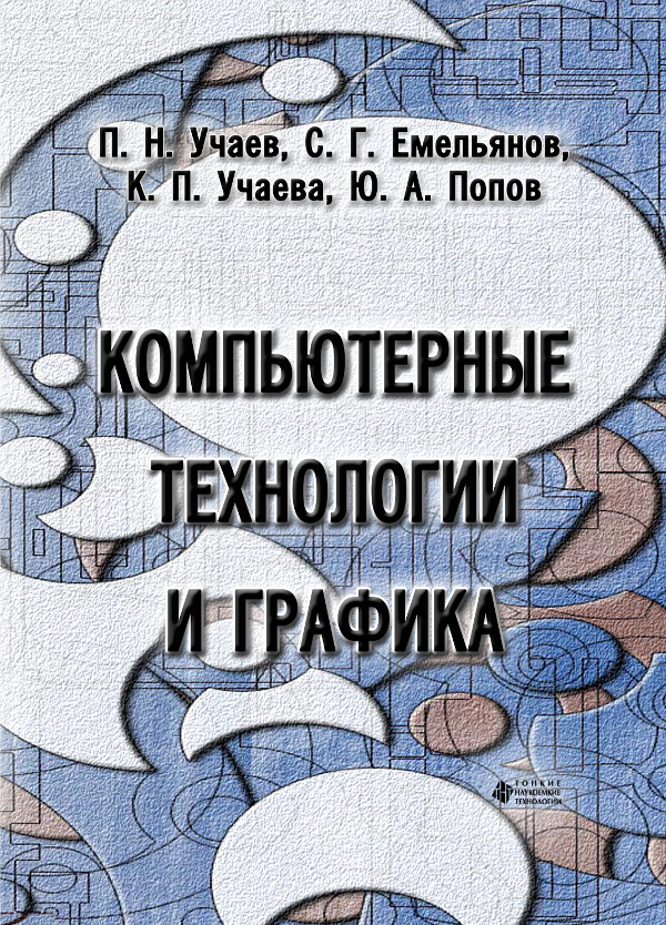 Компьютерные технологии и графика. Атлас