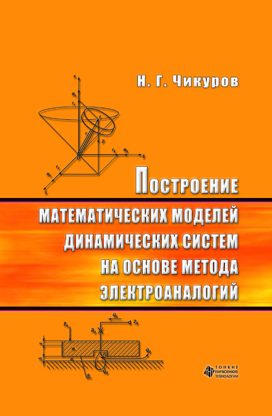 Построение математических моделей динамических систем на основе метода электроаналогий