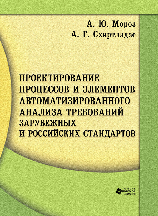 Проектирование процессов и элементов автоматизированного анализа требований зарубежных и российских стандартов