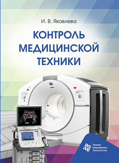Контроль медицинской техники