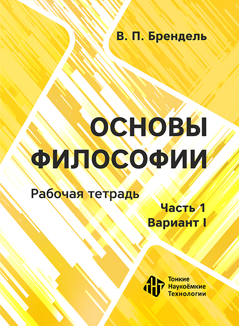 Основы философии. Вариант I