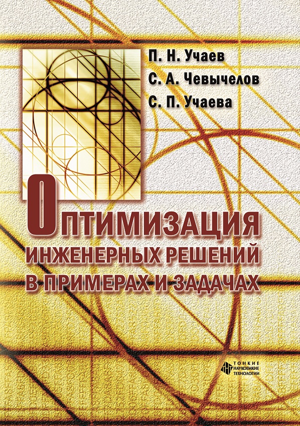 Оптимизация инженерных решений в примерах и задачах