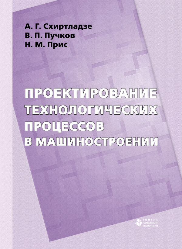 Проектирование технологических процессов в машиностроении