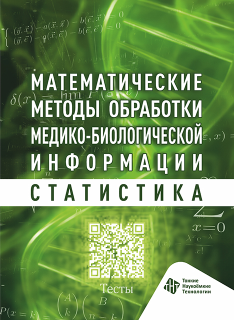 Математические методы обработки медико‑биологической информации. Статистика