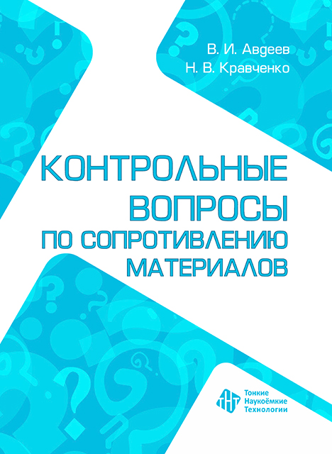 Контрольные работы по сопротивлению материалов