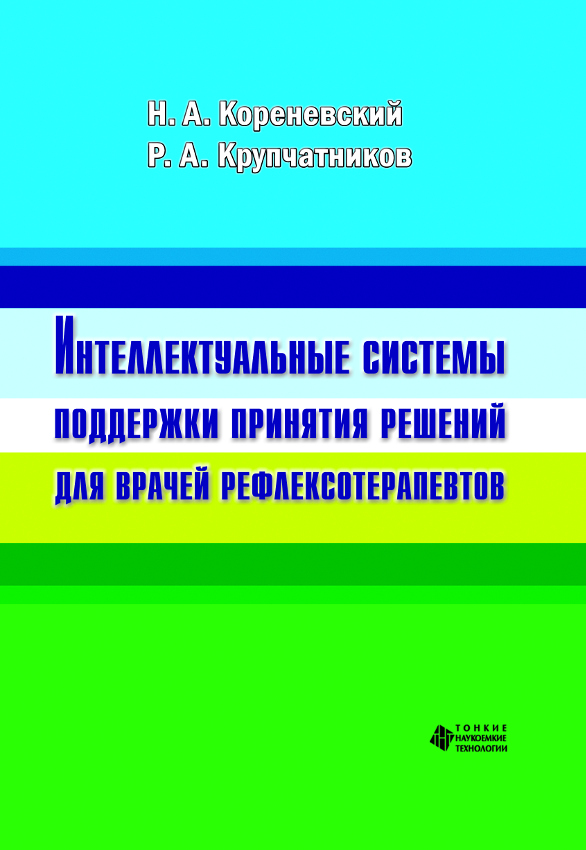 Интеллектуальные системы поддержки принятия решений для врачей рефлексотерапевтов