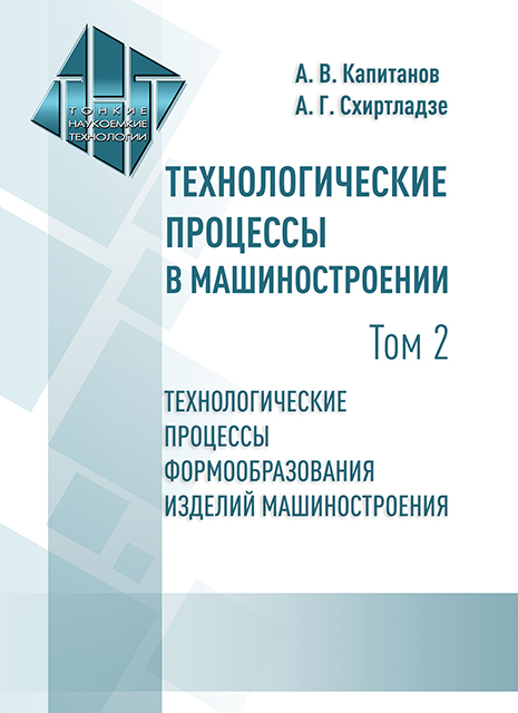 Технологические процессы в машиностроении : учебник : в 3 т. Т. 2. Технологические процессы формообразования изделий машиностроения