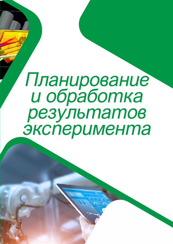Планирование и обработка результатов эксперимента