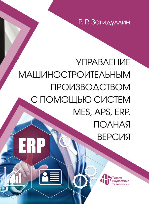 Управление машиностроительным производством с помощью систем MES, APS, ERP. Полная версия