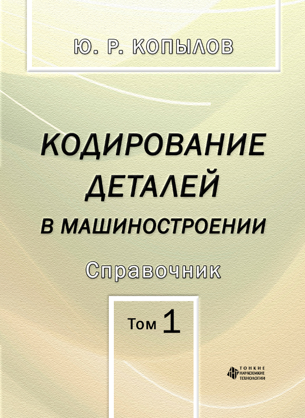 Кодирование деталей в машиностроении. Т. 1