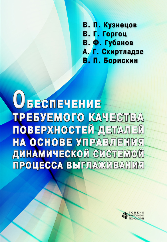 Обеспечение требуемого качества поверхностей деталей на основе управления динамической системой процесса выглаживания