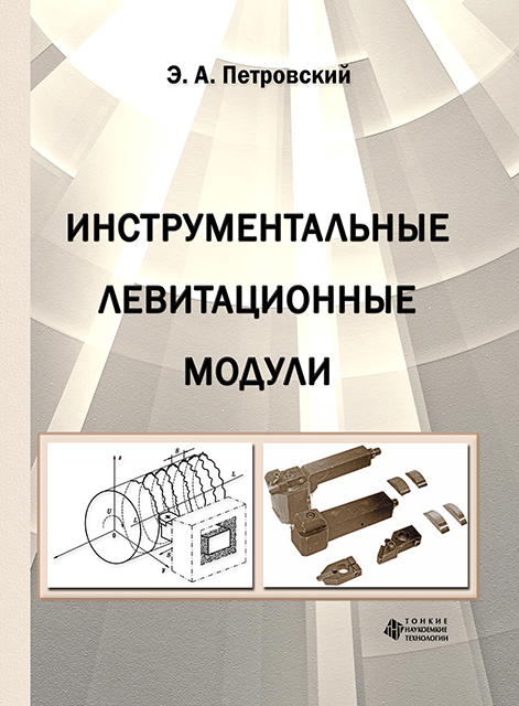 Инструментальные левитационные модули