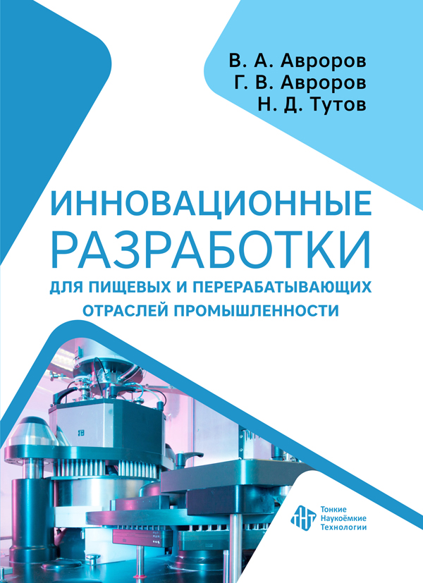 Инновационные разработки для пищевых и перерабатывающих отраслей промышленности 