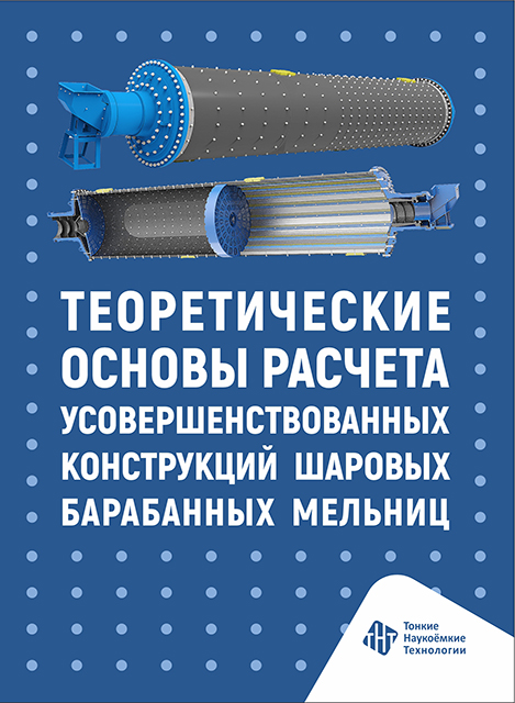 Теоретические основы расчета усовершенствованных конструкций  шаровых барабанных мельниц