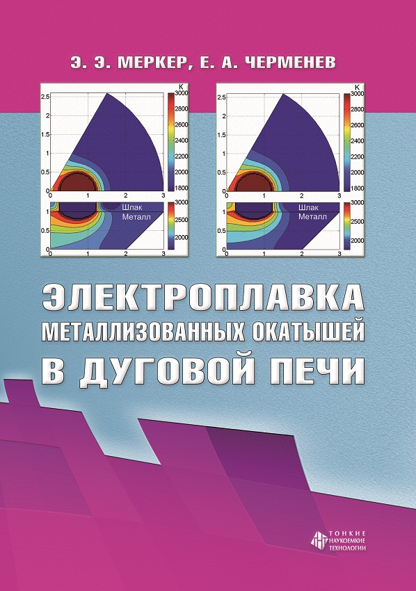 Электроплавка металлизованных окатышей в дуговой печи